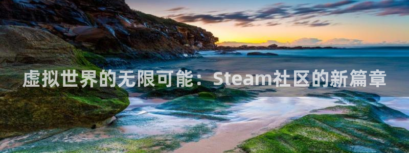 长征娱乐直属：虚拟世界的无限可能：Steam社区的新篇章