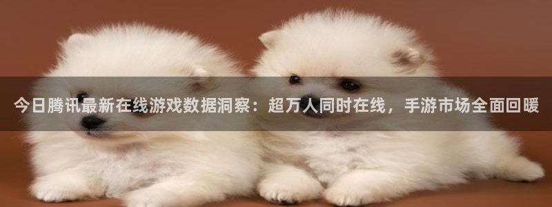 长征娱乐平台注册资金多少：今日腾讯最新在线游戏数据洞察：超万