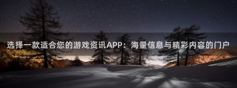 长征娱乐测速登陆：选择一款适合您的游戏资讯APP：海量信息与