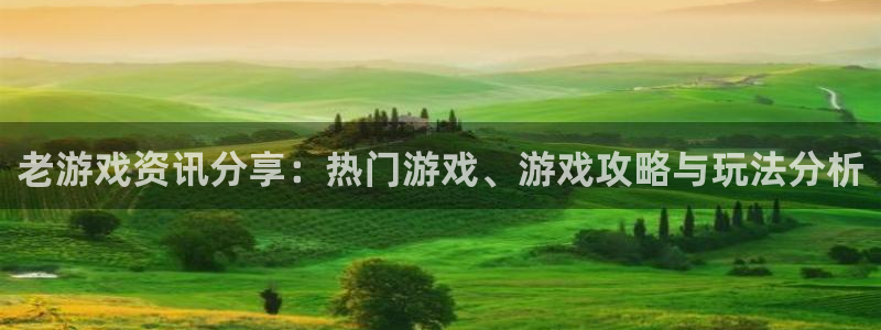 长征娱乐在线登录：老游戏资讯分享：热门游戏、游戏攻略与玩法分