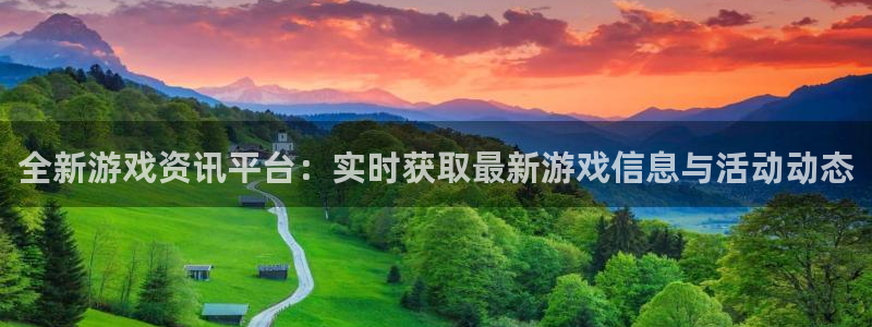 长征娱乐测速：全新游戏资讯平台：实时获取最新游戏信息与活动动