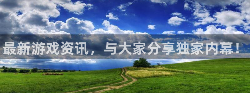 长征娱乐是什么：最新游戏资讯，与大家分享独家内幕！