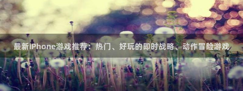 长征娱乐Ii：最新iPhone游戏推荐：热门、好玩的即时战略