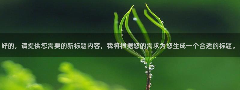松鼠直播：好的，请提供您需要的新标题内容，我将根据您的需求为您生成一个合适的标题。