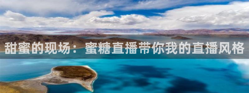 松鼠直播体育：甜蜜的现场：蜜糖直播带你我的直播风格