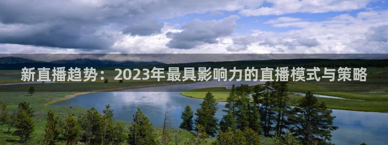松鼠直播nba：新直播趋势：2023年最具影响力的直播模式与策略