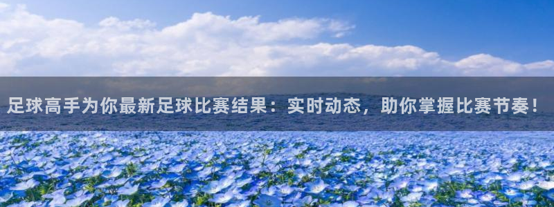 松鼠网官方下载：足球高手为你最新足球比赛结果：实时动态，助你掌握比赛节奏！