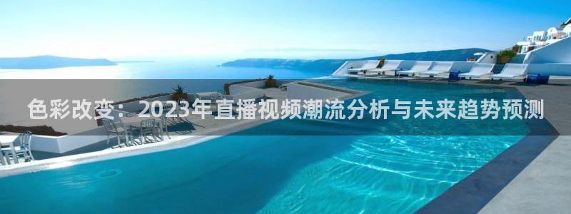 松鼠直播nba：色彩改变：2023年直播视频潮流分析与未来趋势预测